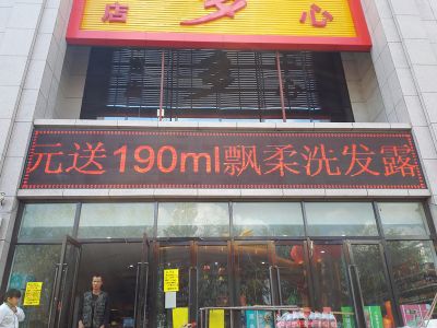 內蒙古卓資縣好又多超市室外P10單紅
