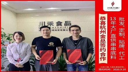 恭喜杭州金總簽約（串串香底料批發(fā)定制貼牌代加工）