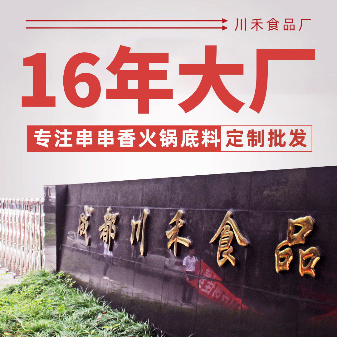 16年大廠專注串串香火鍋底