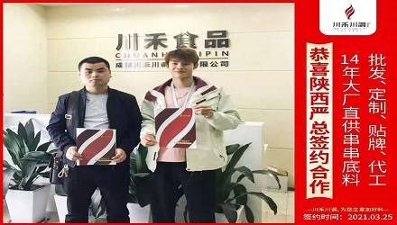 恭喜陜西嚴總簽約（串串香底料批發定制貼牌代加工）