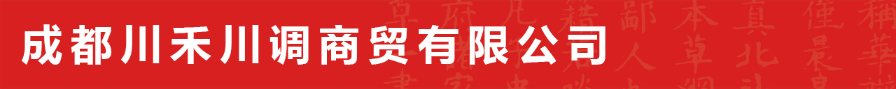 成都川禾川調商貿有限公司