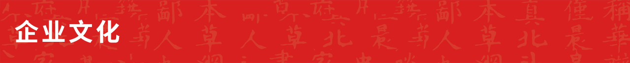 企業文化