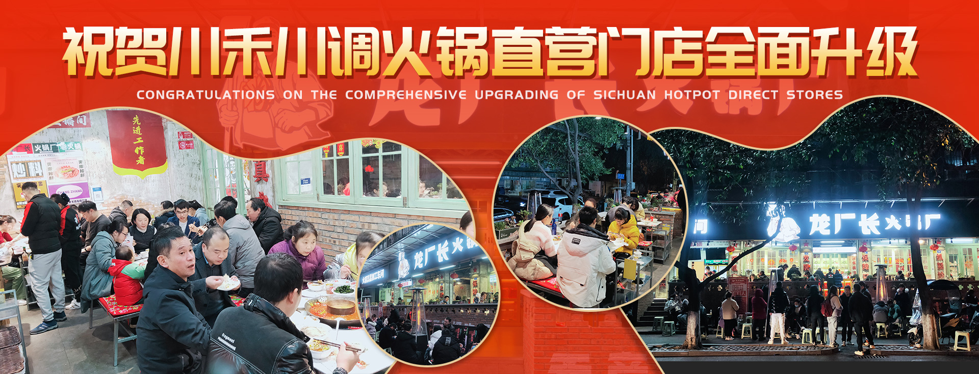 川禾川調(diào)火鍋直營店龍廠長(zhǎng)火鍋廠全面升級(jí)上線