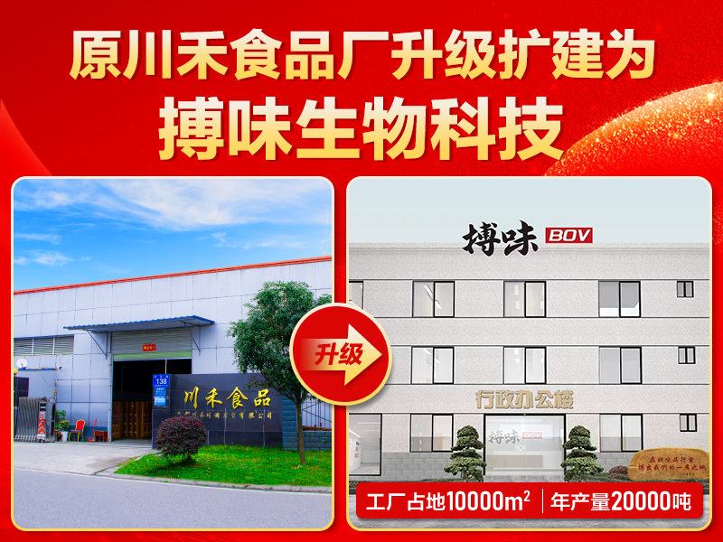 搏味食品廠：從川禾食品廠升級(jí)而來(lái)，全心服務(wù)客戶再出發(fā)